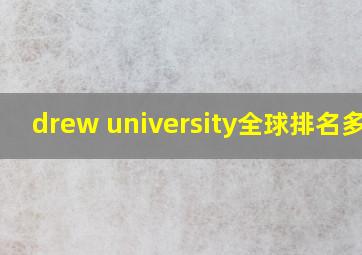 drew university全球排名多少